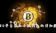 CREO平台添加小狐钱包的详