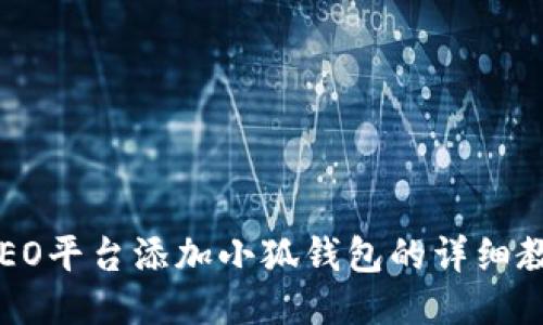 CREO平台添加小狐钱包的详细教程