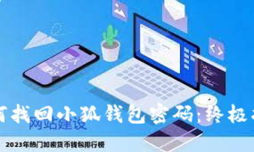 如何找回小狐钱包密码：终极指南