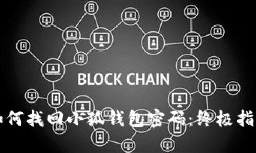 如何找回小狐钱包密码：终极指南