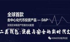 数字人民币二类钱包：便