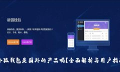 小狐钱包是国外的产品吗
