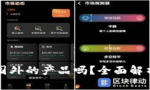 小狐钱包是国外的产品吗？全面解析与用户指南
