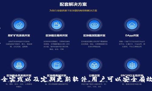 baioti香港加密钱包官方下载安装指南/baioti
加密钱包, 香港, 下载/guanjianci

随着区块链技术的迅猛发展，加密钱包愈发成为数字货币投资者不可或缺的工具。香港作为亚洲金融中心之一，吸引了大量对加密货币有兴趣的用户，他们希望找到安全、便捷的方式来管理自己的数字资产。本文将深入探讨香港地区的加密钱包，包括如何下载官方版本、使用技巧以及常见问题的解答。

一、香港加密钱包的概述
加密钱包是一种数字工具，允许用户存储、发送和接收各种类型的加密货币。与传统的钱包不同，加密钱包并不存储实际的货币，而是存储用户的私钥和公钥，私钥用于签署交易，而公钥则用于生成用户的加密地址。对于香港的投资者来说，选择一个可靠的加密钱包是保护资产的第一步。

二、如何下载香港加密钱包
在香港，有众多加密钱包可供选择，包括硬件钱包和软件钱包。本文将主要聚焦于软件钱包，尤其是那些可以通过官网下载的官方版本。

1. **选择钱包**：首先，用户需要决定使用哪种类型的钱包。比如，热门的选择有Trust Wallet、Coinbase Wallet、Mycelium等。根据个人需求，选择一款支持多种加密货币、界面友好且安全性高的钱包。

2. **访问官方网站**：为了确保下载的是官方版本，用户应直接访问钱包的官方网站。切勿通过不明链接或第三方网站下载，这可能存在安全隐患。

3. **选择设备**：根据自己的设备类型（iOS、Android、Windows等），选择对应的版本进行下载。例如，如果您是Android用户，可以在Google Play商店中找到并下载应用。如果是iOS用户，则可以在App Store中进行搜索。

4. **下载并安装**：点击下载按钮后，按照提示完成安装。安装完成后，打开钱包应用，用户通常会被引导创建新钱包或恢复已有钱包。

5. **安全设置**：推荐用户启用双因素认证和强密码保护，提高安全性。加密钱包的安全性与用户的设置和管理紧密相关，因此用户需时刻保持警惕。

三、使用香港加密钱包的技巧
下载加密钱包并安装后，用户注册并使用时，有一些技巧可以帮助用户提高使用体验和资产安全性。

1. **团队知识**：在使用任何加密钱包之前，花一点时间研究一下钱包开发团队的信息，查看他们是否具有良好的声誉和历史记录。

2. **转账时的小心**：加密货币交易是不可逆的，一旦转账成功，将无法恢复。因此，在输入接收地址时，务必仔细核对，确保没有错误。同时，建议先转账少量加密货币进行测试。

3. **定期备份**：大多数加密钱包会提供助记词或私钥备份选项。用户一定要定期备份这些信息，并将其安全存放在一个安全的地方，以便在丢失设备时能够恢复钱包。

4. **关注更新**：加密钱包的安全性随着版本更新而提升，因此用户应定期关注软件更新，并及时下载安装最新版本。

5. **教育自己**：了解加密货币的基本知识以及相关的安全防范措施，使自己能够更好地管理资产，规避可能的风险。

四、香港加密钱包常见问题解答

问题一：使用加密钱包安全吗？
安全性始终是用户使用加密钱包时首先要考虑的问题。加密钱包的安全性通常取决于多种因素，包括钱包的类型、用户的管理方式以及钱包本身的安全功能。

1. **软件和硬件钱包的比较**：软件钱包因为连接互联网，安全性相对较低，容易受到黑客攻击，而硬件钱包则将私钥存储在离线设备上，被认为是比较安全的选择。用户应根据自己的需求选择合适的钱包类型。

2. **用户管理**：用户需遵循基本的安全措施，定期更改密码，开启双因素认证，并对私钥和助记词进行妥善保护。这些措施可以大大提高用户钱包的安全性。

3. **注意钓鱼攻击**：用户在使用加密钱包时，需警惕各种网络诈骗，千万不要轻信不明链接或邮件，以免泄露个人信息和资产。

4. **锦上添花的安全措施**：除了基本的安全措施，用户还可以使用信用评分良好的交易所进行交易，以确保额外的安全保障。

问题二：如何对待丢失的私钥及助记词？
私钥和助记词是访问和控制加密钱包资产的关键。遗失这些信息可能会导致无法恢复钱包中的资产。因此，用户在管理这些信息时必须格外小心。

1. **备份至关重要**：创建钱包时，应务必按照钱包的提示备份助记词和私钥。推荐将其纸质备份并存放在安全的地方，如安全保险柜中。

2. **使用密码管理工具**：可以考虑使用安全性高的密码管理工具来存储私钥和助记词。确保所选工具的安全性和可靠性。

3. **无法恢复的风险**：如果私钥丢失，而用户没有备份，可能将会失去对钱包资产的控制。因此，严肃对待每个步骤并遵循最佳实践是必要的。

问题三：加密钱包是否支持所有类型的加密货币？
加密钱包的类型多样，有些钱包支持多种加密货币，而有些钱包则只支持特定的加密货币。用户在选择钱包时需根据自己的需求进行选择。

1. **多币种支持**：许多现代加密钱包（如Trust Wallet和Coinbase Wallet）支持多种加密货币，用户可以方便地在同一个钱包中管理不同资产。例如，一款支持比特币、以太坊、莱特币等多种主流数字货币的钱包将使管理变得更加方便。

2. **专有钱包的限制**：另一方面，一些专有钱包可能只支持特定的加密货币或者基于特定区块链的代币，因此在下载之前，确保钱包支持用户需要的储存货币。

问题四：更新加密钱包的重要性在哪里？
如同任何软件，更新加密钱包是十分重要的。这不仅可以为用户提供新的功能和改进的体验，还能增强安全性。

1. **漏洞修补**：开发团队不断发布更新，旨在修补潜在的漏洞和安全问题。保持钱包更新，有助于用户保护个人资产不受攻击。

2. **新功能**：随着加密领域的快速发展，钱包提供商会定期更新软件，引入新的功能，使用户能够更好地体验加密货币的管理。

3. **社区支持**：加密钱包的更新也通常意味着更活跃的开发者团队和社区支持，这为用户提供了更多的资源和解决方案。

总结
香港的加密钱包市场正逐渐壮大，用户在下载安装和使用加密钱包时应注意安全性和便捷性。通过选择合适的钱包、遵循最佳安全实践以及定期更新软件，用户可以安全有效地管理自己的数字资产。希望本文能为您提供有价值的信息以及帮助，让您在加密货币的世界里走得更远。