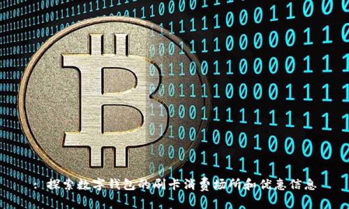 : 探索数字钱包的刷卡消费场所和优惠信息