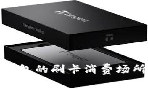 : 探索数字钱包的刷卡消费场所和优惠信息