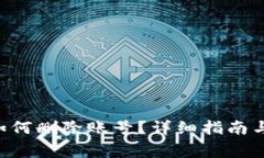: MetaMask如何删除账号？详