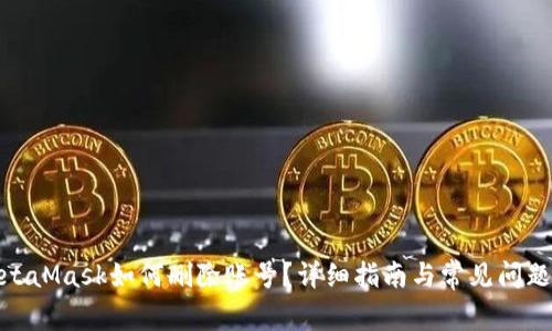 : MetaMask如何删除账号？详细指南与常见问题解答
