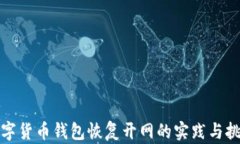 数字货币钱包恢复开网的
