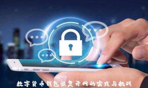 
数字货币钱包恢复开网的实践与挑战
