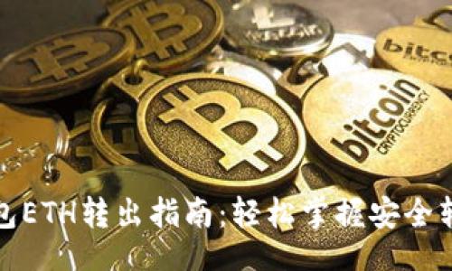 题目

小狐钱包ETH转出指南：轻松掌握安全转账技巧