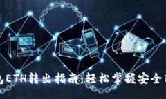 题目小狐钱包ETH转出指南