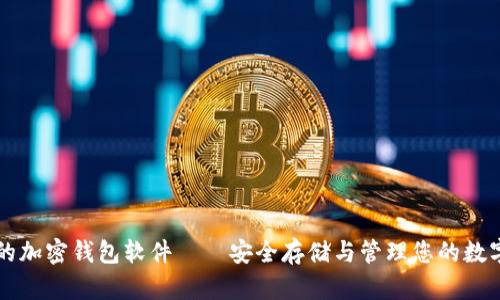 可靠的加密钱包软件——安全存储与管理您的数字资产