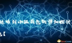 请注意：以下内容是对转