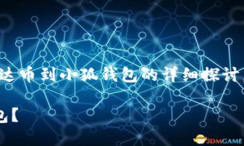 请注意：以下内容是对转移雷达币到小狐钱包的详细探讨，实际操作应以官方指南为准。

如何将雷达币转移到小狐钱包？
