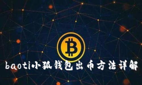 baoti小狐钱包出币方法详解