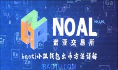 baoti小狐钱包出币方法详解