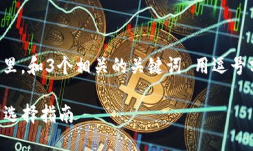 思考一个且的，放进标签里，和3个相关的关键词 用逗号分隔，关键词放进标签里。

2023年数字钱包排名与选择指南