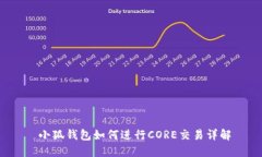 小狐钱包如何进行CORE交易