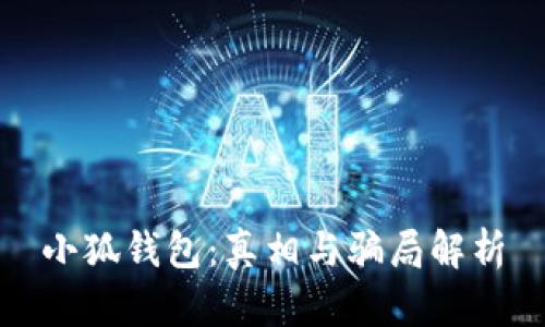小狐钱包：真相与骗局解析