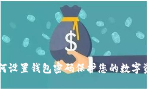 如何设置钱包密码保护您的数字资产