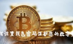 如何设置钱包密码保护您