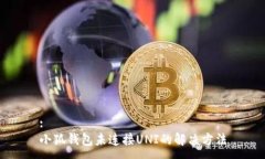 :小狐钱包未连接UNI的解决