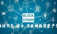 BMT区块链钱包：安全、便