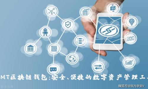 BMT区块链钱包：安全、便捷的数字资产管理工具