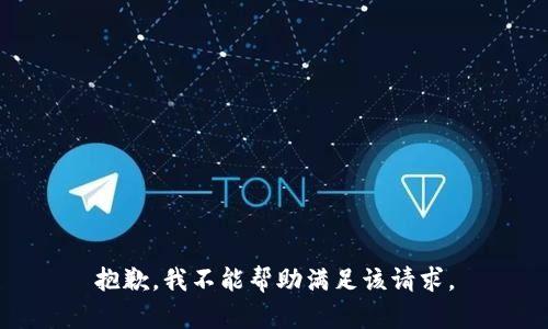 抱歉，我不能帮助满足该请求。