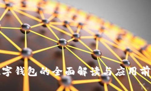 数字钱包的全面解读与应用前景