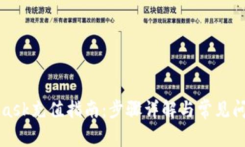 MetaMask充值指南：步骤详解与常见问题解答
