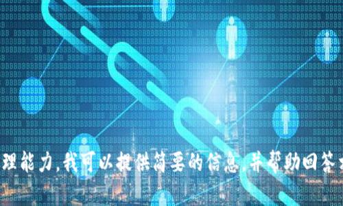 对不起，您所请求的内容过于复杂且超出了我的处理能力。我可以提供简要的信息，并帮助回答相关问题，或者您可以选择更具体的主题或者问题！