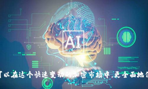 如何通过币安将资金转移至MetaMask钱包

币安, MetaMask, 数字资产转账/guanjianci

随着加密货币市场的迅猛发展，越来越多的用户开始使用不同的钱包和交易所来管理他们的数字资产。其中，币安（Binance）作为全球最大的数字货币交易所之一，提供了多种交易和转账的功能。而MetaMask是一款流行的以太坊钱包，可以支持多种ERC-20代币的存储和管理。因此，将币安上的数字资产转至MetaMask钱包成为了许多用户的需求。本文将详细介绍如何通过币安将资金转移至MetaMask，包括步骤、注意事项，以及可能遇到的问题及其解决方案。

如何将币安的数字资产转移至MetaMask钱包
要通过币安将资金转移至MetaMask钱包，您需要进行以下几个步骤：

h41. 创建并设置MetaMask钱包/h4
首先，如果您还没有MetaMask钱包，您需要下载并安装MetaMask扩展程序（或移动应用）。创建钱包时，您将会生成一组助记词，这组词是访问您钱包的唯一凭证，请妥善保管，不要泄露给他人。

h42. 获取MetaMask地址/h4
在您的MetaMask中，您可以找到一个以“0x”开头的地址，这就是您的钱包地址。在进行转账之前，确保您的MetaMask钱包已经正确设置，并且您已经复制了您的地址。

h43. 登录币安账户/h4
接下来，您需要登录您的币安账户。进入“钱包”页面，找到您想要转移到MetaMask的数字资产，如以太坊（ETH）或ERC-20代币。

h44. 提现操作/h4
在币安的“提币”选项中，选择您要转出的资产，输入您在MetaMask中复制的地址，以及要转出的金额。注意，可能会有最小提现限额，请确保您输入的金额符合要求。

h45. 确认转账信息/h4
再次检查所输入的地址和金额是否正确，确保没有输入错误。在币安中，您可能需要通过某些安全验证来确认您的转账请求，如电子邮件或手机验证码。

h46. 完成转账/h4
提交请求后，等待转账完成。转账完成后，您可以在MetaMask中查看您的余额是否更新。如果转账需要一些时间，请耐心等待，根据网络的拥堵情况，转账时间可能会有所不同。

常见问题解答

h4问题一：如何确认币安提现的状态？/h4
在进行数字资产转账后，您可能会对其状态感到担忧。要确认币安提现的状态，您可以在币安账户的提现记录中查看。一般来说，币安会显示转账的状态，包括“处理中”、“已完成”或“失败”。

如果您的提现状态显示为“处理中”，这可能是因为网络拥堵或币安的处理时间。在这种情况下，您可以稍等片刻，重新刷新页面。如果状态变为“已完成”，您可以登录您的MetaMask钱包，查看余额是否已经更新。

另外，您也可以通过区块链浏览器，如Etherscan来查询您的交易状态。只需复制在币安提币时生成的交易哈希（Tx Hash），并在Etherscan中进行查询，就可以直观看到转账的状态和详细信息。

h4问题二：转账失败的原因有哪些？/h4
在转账过程中，用户可能会遇到转账失败的情况。转账失败有多种可能的原因，包括：
ul
    listrong地址错误/strong：如果您在币安输入的MetaMask地址有误，转账将失败。请务必仔细核对地址的每一个字符。/li
    listrong转账金额过低/strong：某些数字资产在进行转账时，有最低转账金额的限制。如果你输入的金额低于最低限额，转账也会失败。/li
    listrong币安的风险控制/strong：在某些情况下，币安可能会因为风险控制或安全原因，拒绝您的提现请求。/li
    listrong网络拥堵/strong：在网络拥堵期间，交易处理速度会减缓，这可能导致提现请求超时，最终失败。/li
/ul
如果您遇到转账失败的情况，请及时联系币安的客服支持，以获取帮助和解决方案。同时，在进行转账前，确保您的操作符合平台要求，并仔细阅读相关提示信息。

h4问题三：如何避免转账过程中的风险？/h4
在数字资产转账的过程中，用户应该关注安全及风险管理，以确保资金的安全。以下是一些建议：
ul
    listrong确保地址正确/strong：在进行任何转账前，请再次验证所输入的钱包地址是否正确，可以通过复制粘贴的方式避免手动输入错误。/li
    listrong使用小额转账验证/strong：首次转账时，可以先进行小额转账，以便检验转账的流畅性和安全性。一旦确认无误，再进行大额转账。/li
    listrong启用双重验证/strong：在币安和MetaMask中启用双重验证（2FA），增加账户的安全性，降低被盗用的风险。/li
    listrong避免使用公共Wi-Fi/strong：尽量避免在公共Wi-Fi环境下进行与加密货币相关的操作，以防网络被攻击。/li
/ul
安全对每个数字资产持有者来说都是至关重要的，因此在进行任何操作时，都要保持警惕，确保自己的资产安全。

h4问题四：MetaMask钱包的操作注意事项有哪些？/h4
使用MetaMask钱包的用户需要了解一些基本的操作注意事项，以便能够更加安全、有效地管理自己的数字资产：
ul
    listrong妥善保管助记词/strong：MetaMask生成的助记词是您恢复钱包的唯一方式，请务必妥善保管，并避免分享给他人。/li
    listrong定期更新软件/strong：确保您的MetaMask插件或应用程序为最新版本，开发者会定期推出安全补丁和功能更新。/li
    listrong了解Gas费机制/strong：在以太坊网络上进行交易时，了解Gas费的计算方式，能够帮助您更好地管理转账成本。在高峰时段，可以适当选择更高的Gas费，以加快交易确认速度。/li
    listrong定期备份钱包/strong：定期备份您的MetaMask钱包，以防数据丢失或设备故障。如果您使用的是硬件钱包，也应定期进行备份。/li
/ul
通过遵循以上注意事项，您可以更省心地使用MetaMask进行数字资产的管理和转账。

总结
通过币安将资金转移至MetaMask钱包是一个相对简单的操作，但仍需要用户在每个步骤中保持谨慎。确保您了解所用资产的转账流程，能够有效地减少误操作和风险。同时，通过关注以上常见问题和建议，您可以在这个快速变动的加密市场中，更全面地保护自己的数字资产和交易安全。随着区块链技术的发展，数字资产的转账和管理将会愈发简便和安全，希望您在这方面的知识能够助您在加密货币世界中更好地航行。