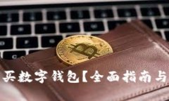 在哪里购买数字钱包？全