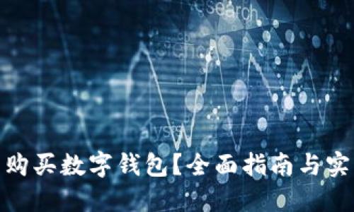 在哪里购买数字钱包？全面指南与实用建议