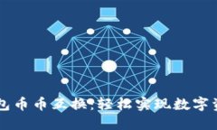 小狐钱包币币互换：轻松