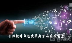 全球数字钱包发展趋势与