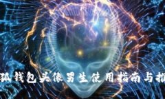 小狐钱包头像男生使用指