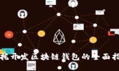 委托开发区块链钱包的全