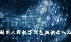 全面解析人民数字钱包测