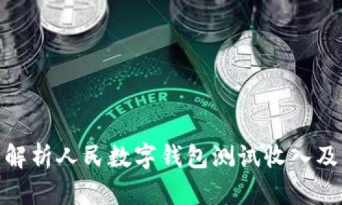 全面解析人民数字钱包测试收入及影响