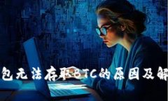 小狐钱包无法存取BTC的原