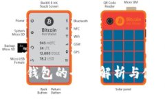 数字资产钱包的全面解析