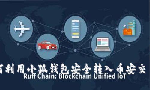 如何利用小狐钱包安全转入币安交易所