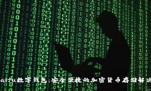 orasaifu数字钱包：安全便捷的加密货币存储解决方案