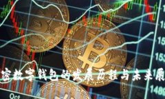 加密数字钱包的发展历程