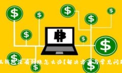: 小狐钱包没有到账怎么办