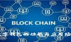 苹果数字钱包的功能与应