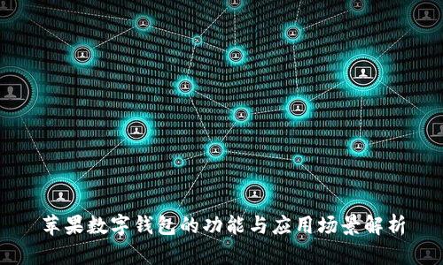 苹果数字钱包的功能与应用场景解析